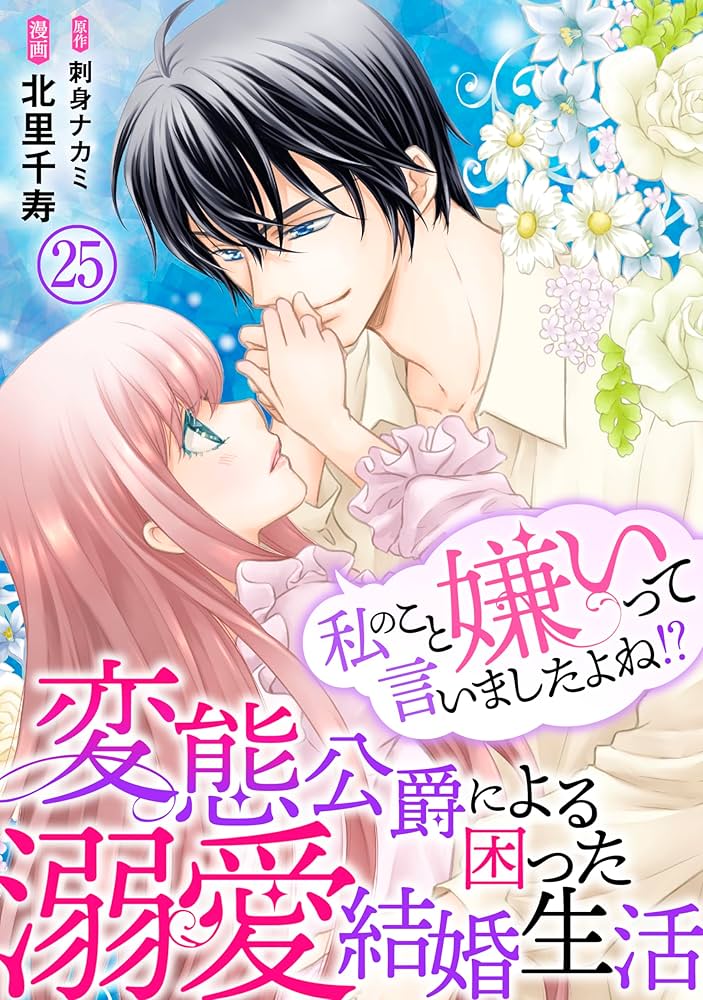 くろくま　私のこと嫌いって言いましたよね！？変態公爵による困った溺愛結婚生 私のこと嫌いって言いましたよね！？変態公爵による困った溺愛